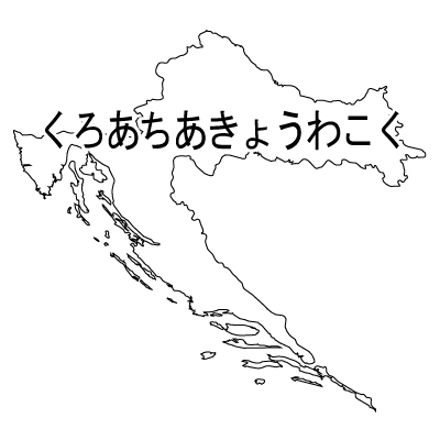 クロアチア共和国無料フリーイラスト｜ひらがな(白)